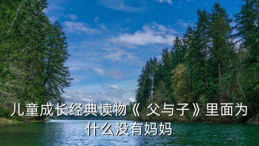 兒童成長(zhǎng)經(jīng)典讀物《 父與子》里面為什么沒(méi)有媽媽