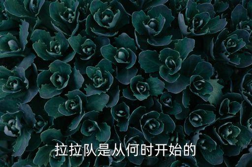 拉拉隊(duì)是從何時(shí)開(kāi)始的