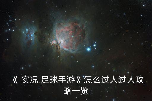 實況足球2014過人技巧,psp實況足球2014過人技巧