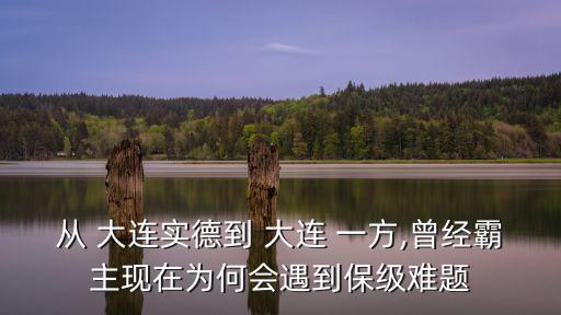 從 大連實(shí)德到 大連 一方,曾經(jīng)霸主現(xiàn)在為何會(huì)遇到保級(jí)難題