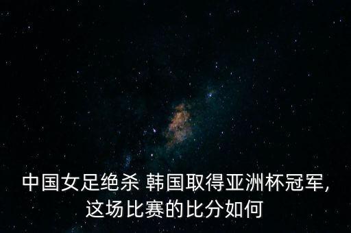 新聞中國足球戰(zhàn)勝韓國,中國足球戰(zhàn)勝過哪些強隊