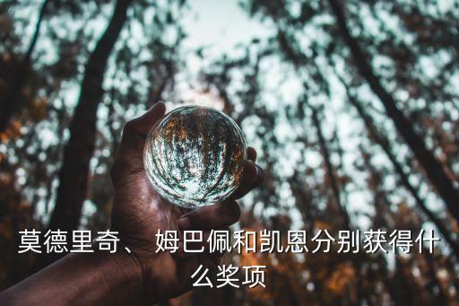 莫德里奇、 姆巴佩和凱恩分別獲得什么獎(jiǎng)項(xiàng)