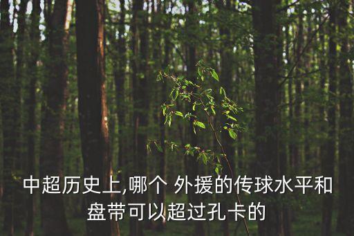 中超歷史上,哪個(gè) 外援的傳球水平和盤帶可以超過(guò)孔卡的
