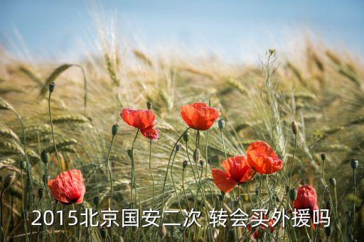 2015北京國(guó)安二次 轉(zhuǎn)會(huì)買外援嗎