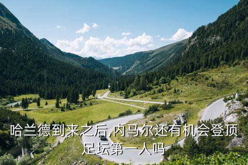 哈蘭德到來之后,內(nèi)馬爾還有機會登頂足壇第一人嗎