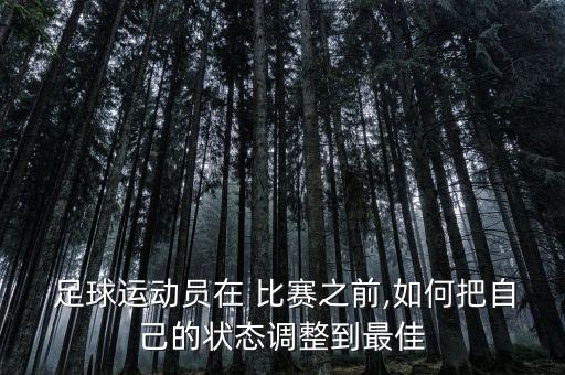  足球運(yùn)動員在 比賽之前,如何把自己的狀態(tài)調(diào)整到最佳