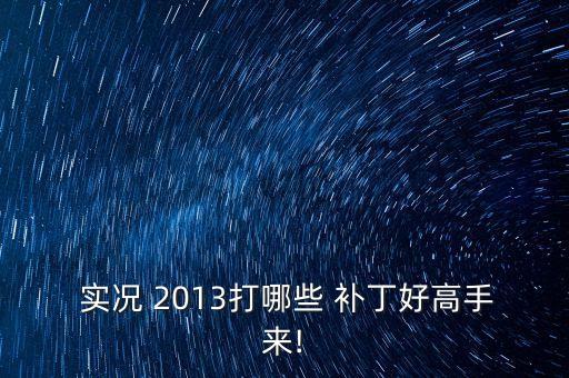 實況足球2013法國歐洲杯用球補(bǔ)丁