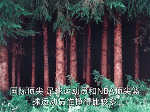 國際頂尖 足球運動員和NBA頂尖籃球運動員誰掙得比較多
