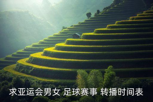 求亞運(yùn)會(huì)男女 足球賽事 轉(zhuǎn)播時(shí)間表