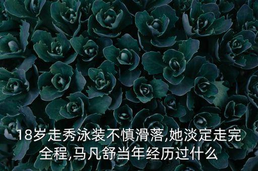 18歲走秀泳裝不慎滑落,她淡定走完全程,馬凡舒當年經(jīng)歷過什么