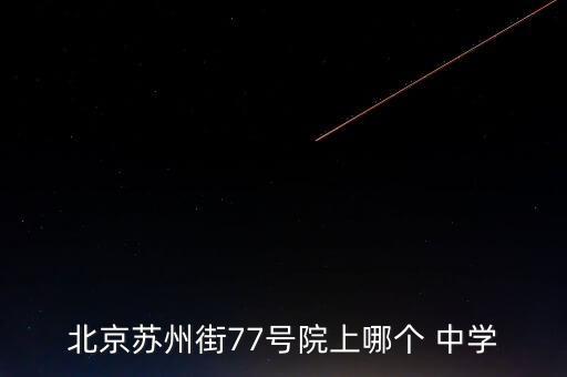 北京蘇州街77號院上哪個 中學