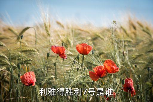 利雅得勝利7號(hào)是誰(shuí)