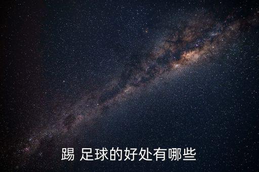踢 足球的好處有哪些