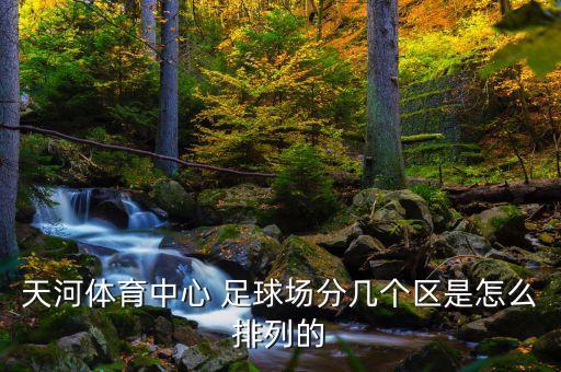 天河體育中心 足球場分幾個區(qū)是怎么排列的