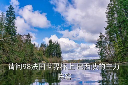 請(qǐng)問98法國世界杯上 巴西隊(duì)的主力 陣容