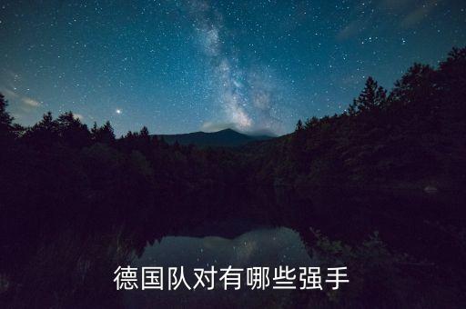 今晚足球賽不萊梅對柏林赫塔誰會(huì)勝