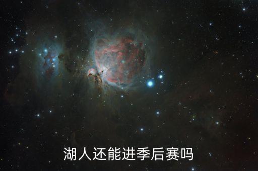 湖人還能進(jìn)季后賽嗎