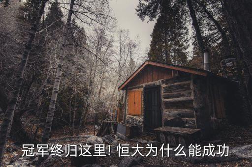 冠軍終歸這里! 恒大為什么能成功
