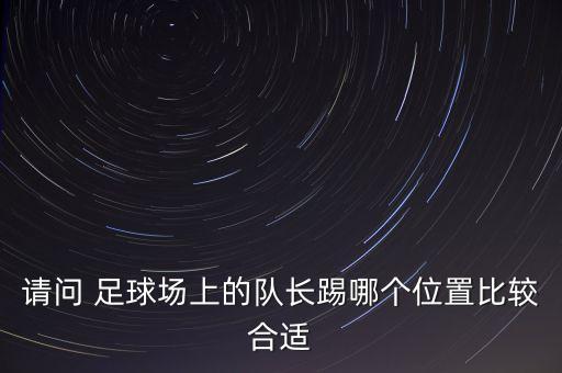 更衣室領袖足球,足球更衣室為什么重要