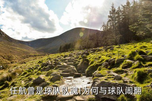 任航曾是球隊隊魂!為何與球隊鬧翻