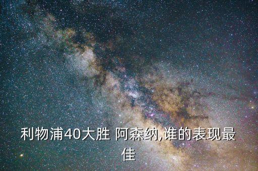 利物浦40大勝 阿森納,誰的表現最佳
