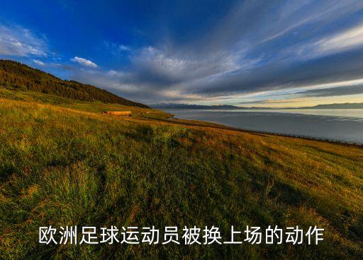 足球員喜歡祈禱,足球心里祈禱著什么