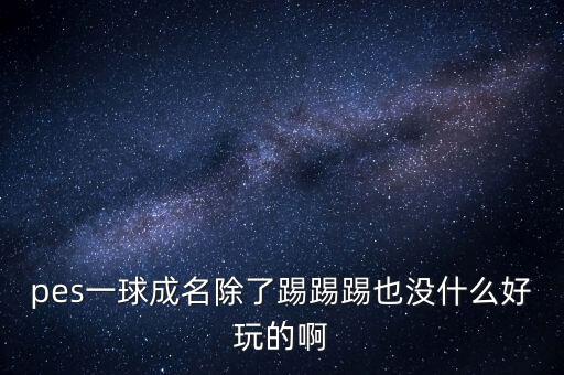 實況足球2018聯(lián)賽無射手榜,ps3實況足球2018大師聯(lián)賽 死機
