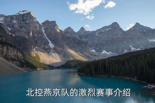  北控燕京隊的激烈賽事介紹