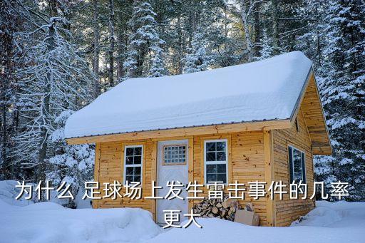 為什么 足球場(chǎng)上發(fā)生雷擊事件的幾率更大