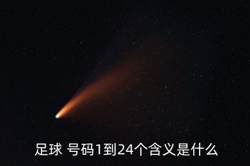  足球 號碼1到24個含義是什么