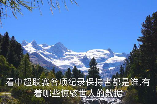 看中超聯(lián)賽各項紀錄保持者都是誰,有著哪些驚駭世人的數(shù)據(jù)