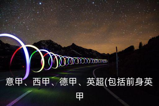 意甲、西甲、德甲、英超(包括前身英甲