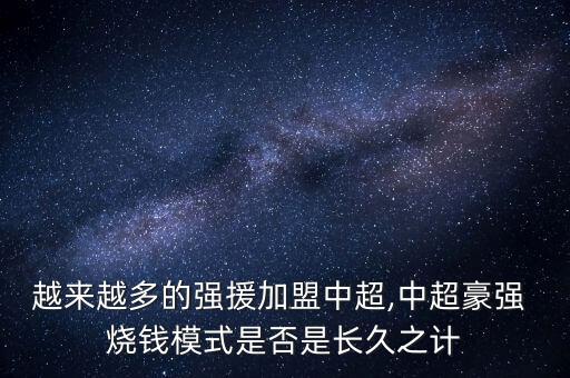 越來越多的強援加盟中超,中超豪強 燒錢模式是否是長久之計