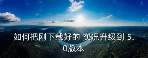 實況足球豪門盛宴5.0