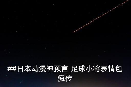 ##日本動漫神預言 足球小將表情包瘋傳