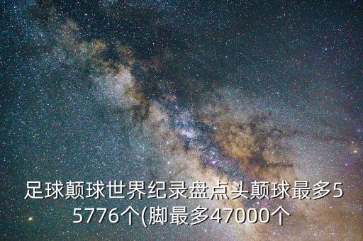 足球墊球評(píng)分,中考足球顛球視頻