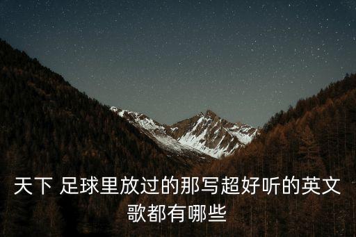 阿根廷別為我哭泣 足球