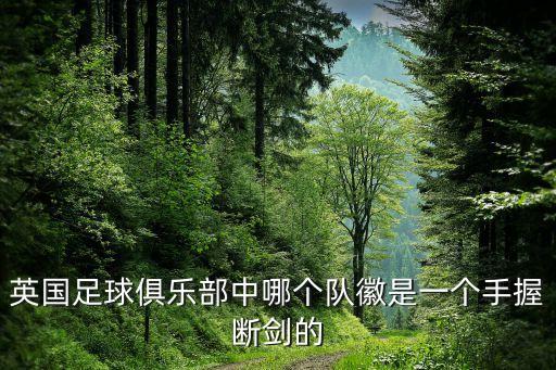 英國足球俱樂部中哪個隊徽是一個手握斷劍的