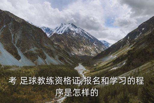 山西e級(jí)足球教練員培訓(xùn),2022足球教練員培訓(xùn)報(bào)名時(shí)間