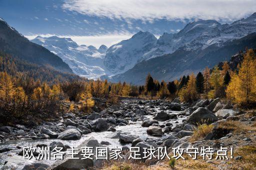 歐洲各主要國家 足球隊攻守特點!