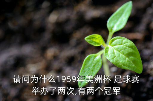 請(qǐng)問為什么1959年美洲杯 足球賽舉辦了兩次,有兩個(gè)冠軍