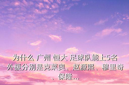 為什么 廣州 恒大 足球隊(duì)能上5名 外援分別是克萊奧、趙源熙、穆里奇、保隆...