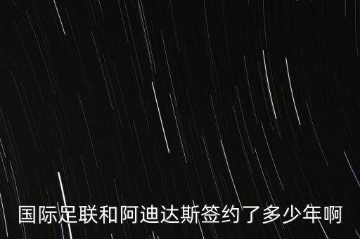 國際足聯(lián)和阿迪達(dá)斯簽約了多少年啊