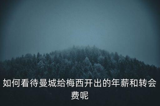 如何看待曼城給梅西開出的年薪和轉(zhuǎn)會(huì)費(fèi)呢