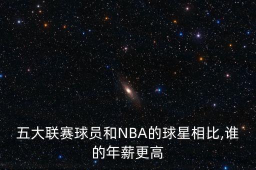 五大聯(lián)賽球員和NBA的球星相比,誰的年薪更高