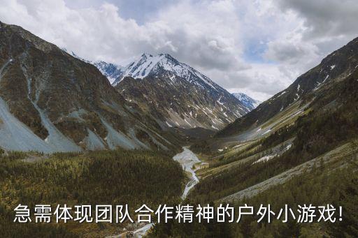 急需體現(xiàn)團(tuán)隊(duì)合作精神的戶外小游戲!