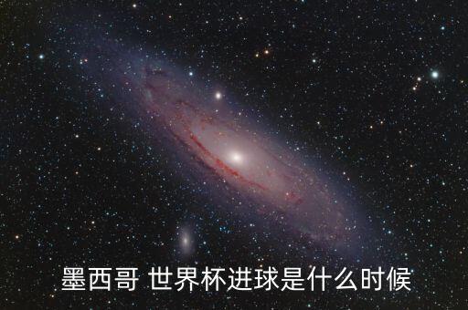  墨西哥 世界杯進球是什么時候