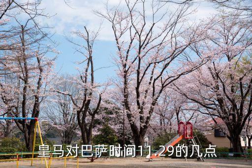  皇馬對巴薩時間11.29的幾點