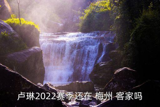 梅州客家足球俱樂(lè)部人員名單