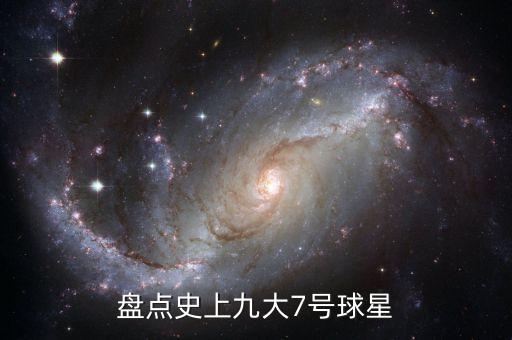 足球隊(duì)7號(hào)有哪些牛逼的